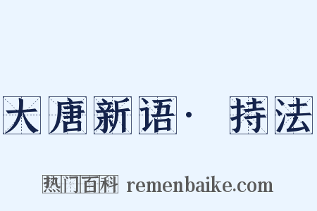 大唐新语·持法是什么意思的图片